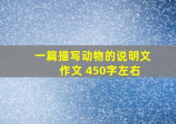 一篇描写动物的说明文 作文 450字左右